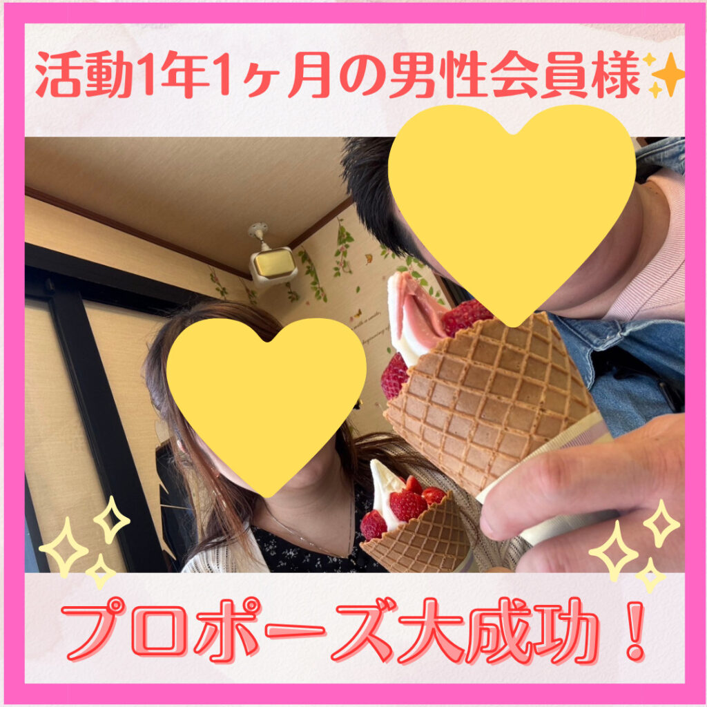 活動１年１か月の男性会員様、プロポーズ大成功💓💍